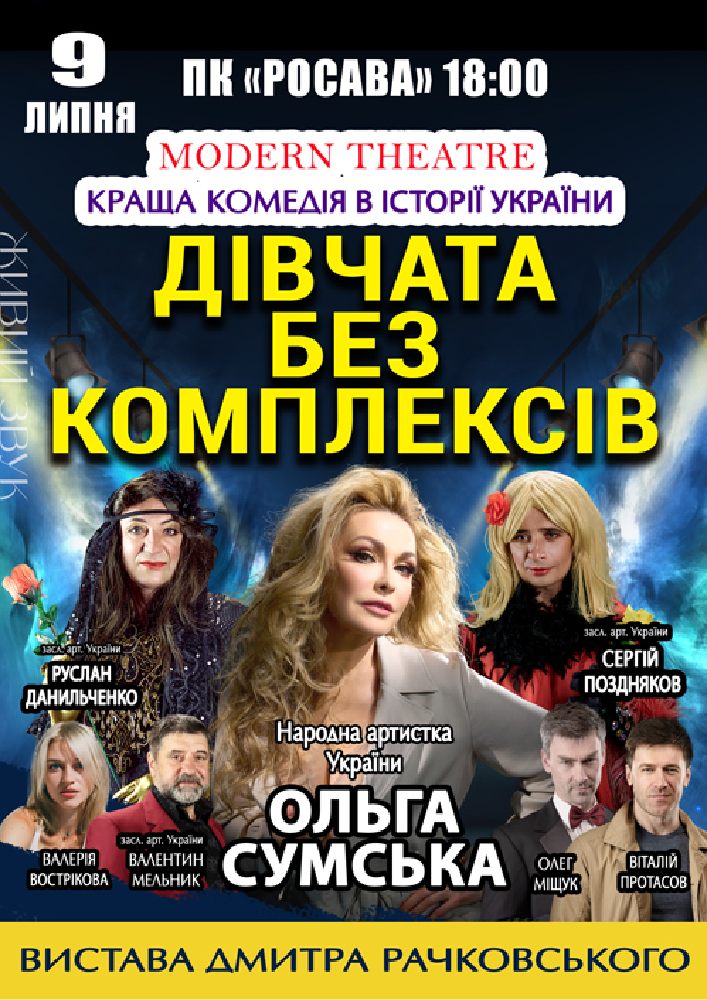 «Дівчата без комплексів»