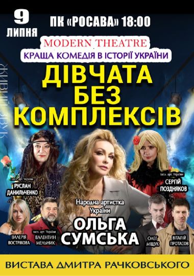«Дівчата без комплексів»