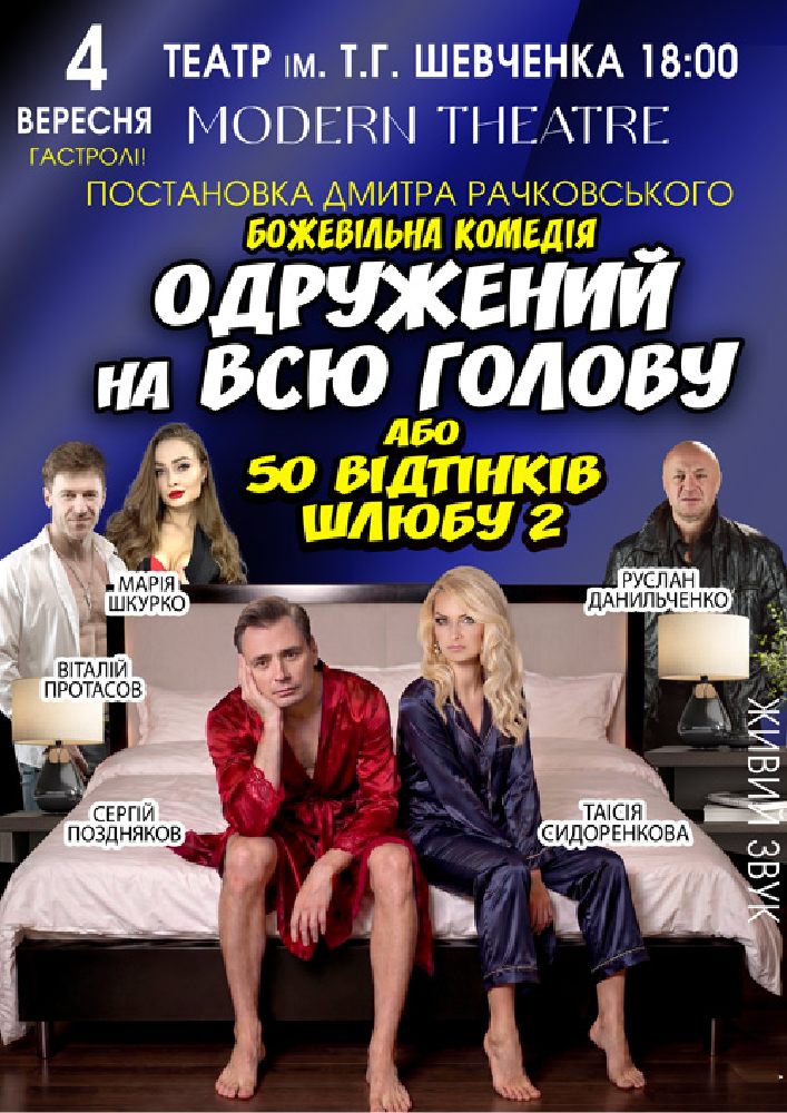 «Одружений на всю голову»