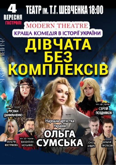 «Дівчата без комплексів»