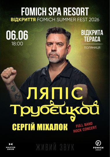 Сергій Міхалок і гурт Ляпіс Трубєцкой