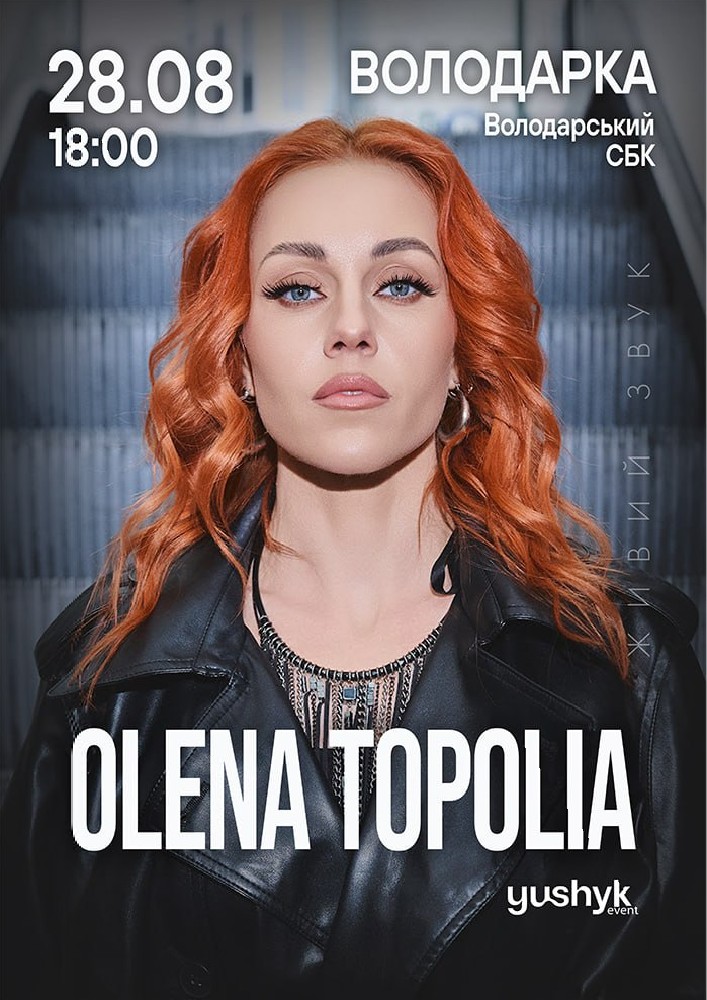 Олена Тополя