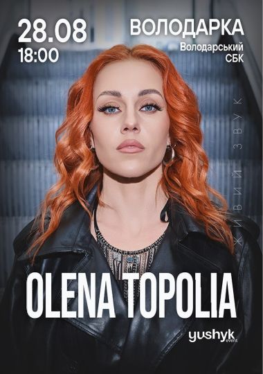 Олена Тополя