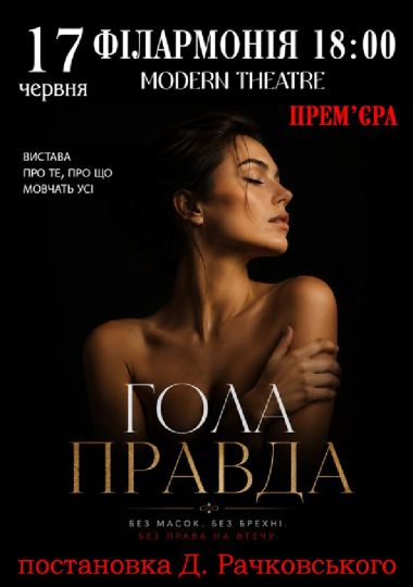 «Гола правда»