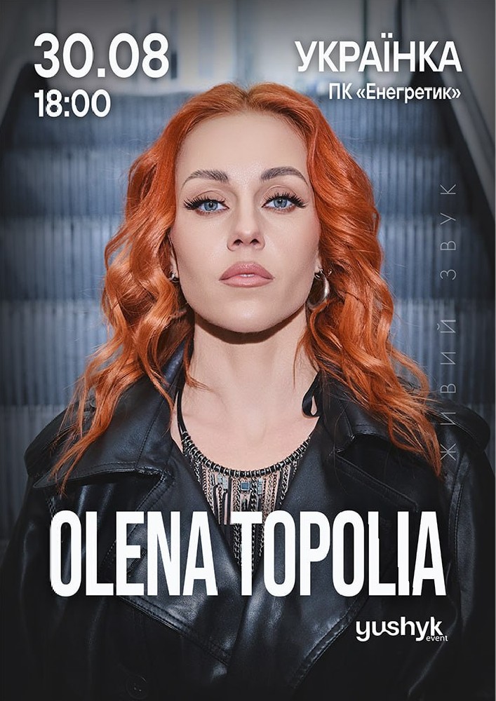 Олена Тополя