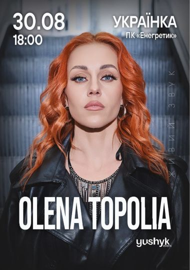 Олена Тополя