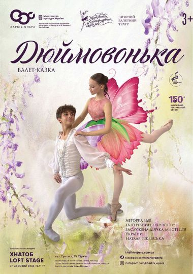 Балет-казка «Дюймовочка» (ХНАТОБ)