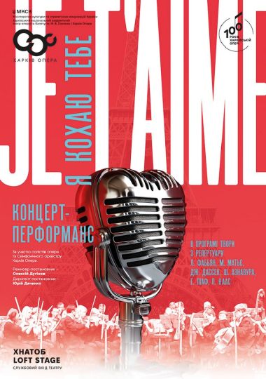 «Je T`aim». Концерт-перфоманс (ХНАТОБ)