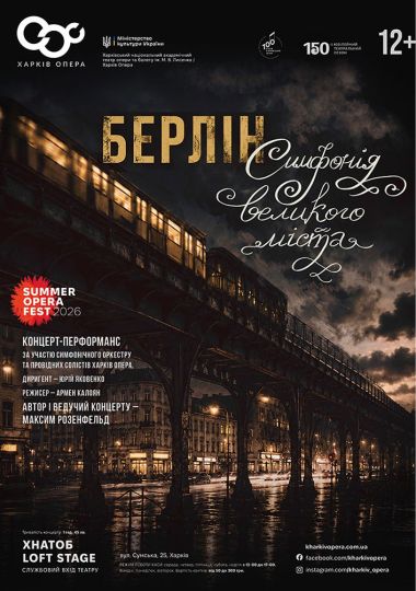 Концерт «Берлін. Симфонія великого міста» (ХНАТОБ)