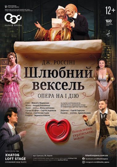 Опера «Шлюбний вексель» Дж. Россіні (ХНАТОБ)