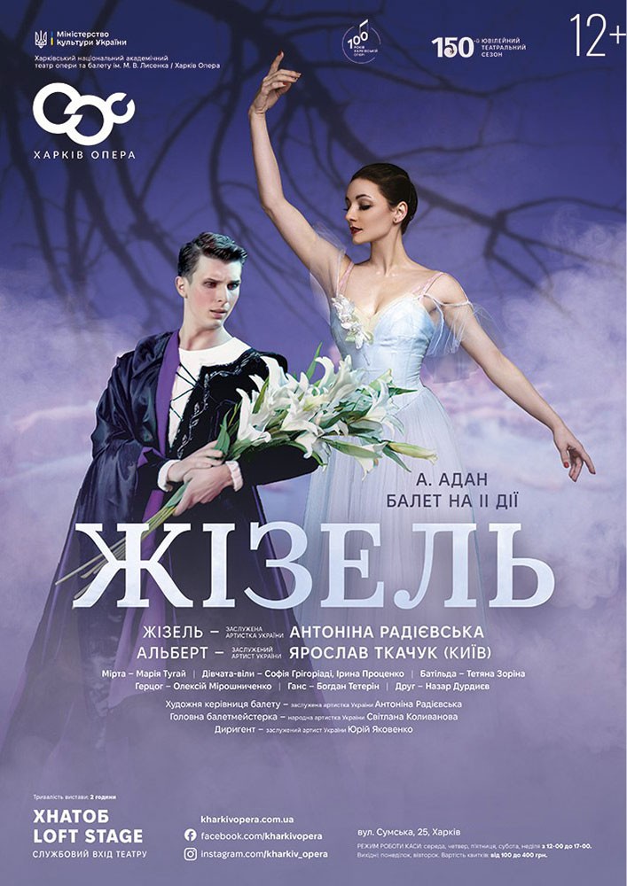 Жізель. Балет (ХНАТОБ)