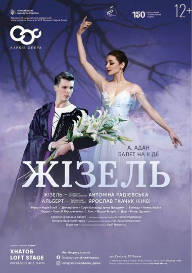 Жізель. Балет (ХНАТОБ)