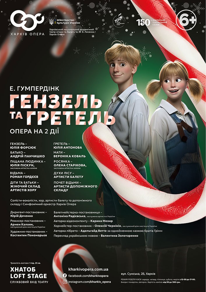 Опера «Гензель і Гретель» (ХНАТОБ)