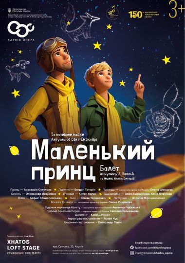 Балет «Маленький принц» (ХНАТОБ)