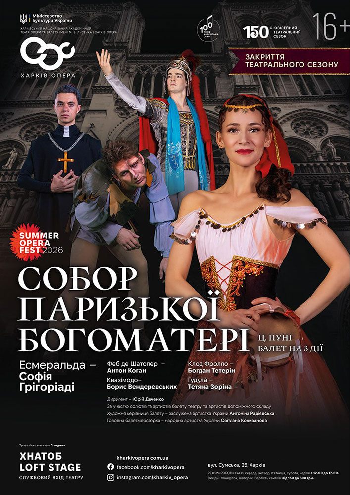 Закриття театрального сезону. Балет «Собор Паризької Богоматері» (ХНАТОБ)