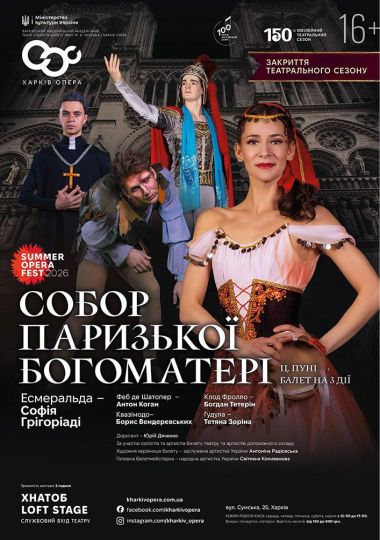 Закриття театрального сезону. Балет «Собор Паризької Богоматері» (ХНАТОБ)