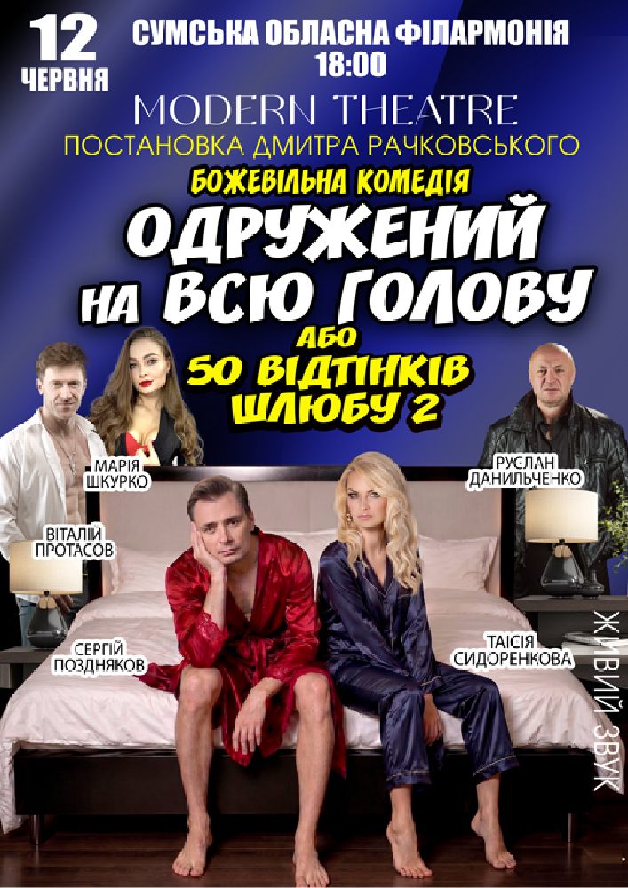 «Одружений на всю голову»