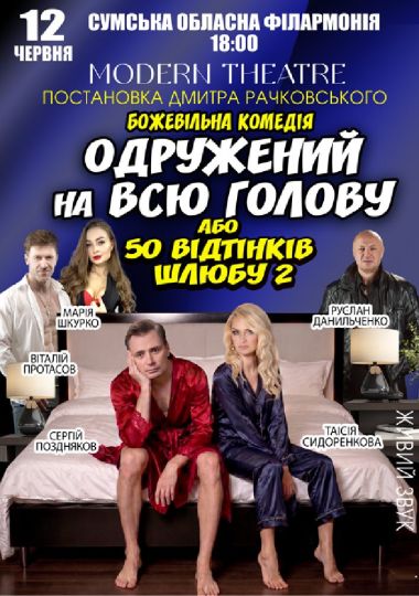 «Одружений на всю голову»