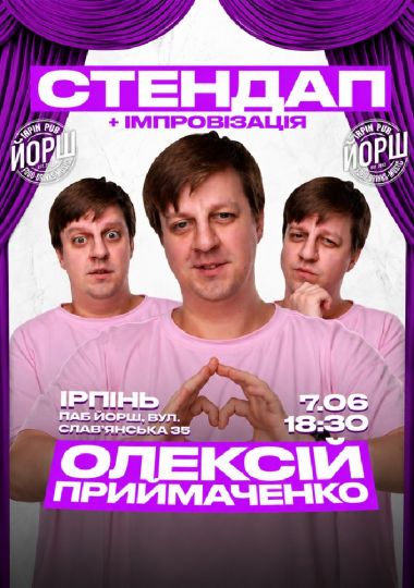 Стендап та імпровізація від Олексія Приймаченко