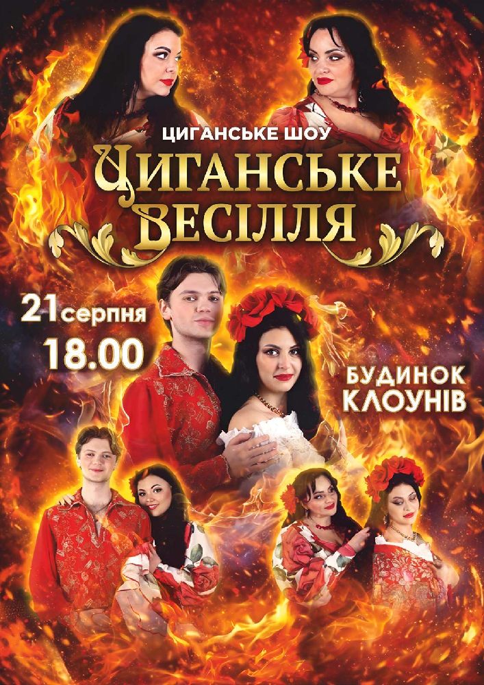 Циганське шоу «Циганське весілля»