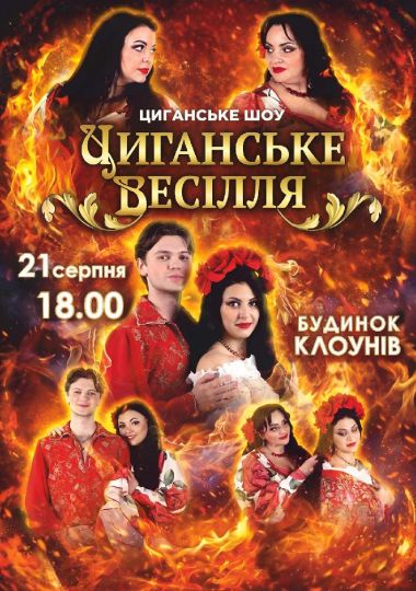 Циганське шоу «Циганське весілля»