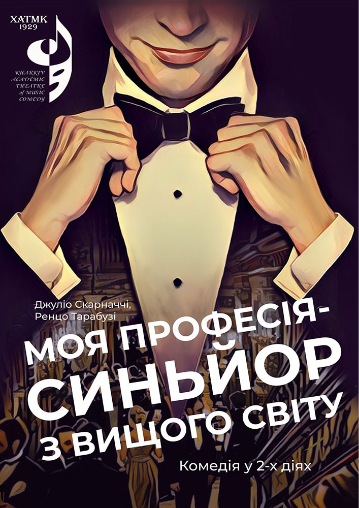 «Моя професія - сеньйор з вищого світу» (ХАТМК)
