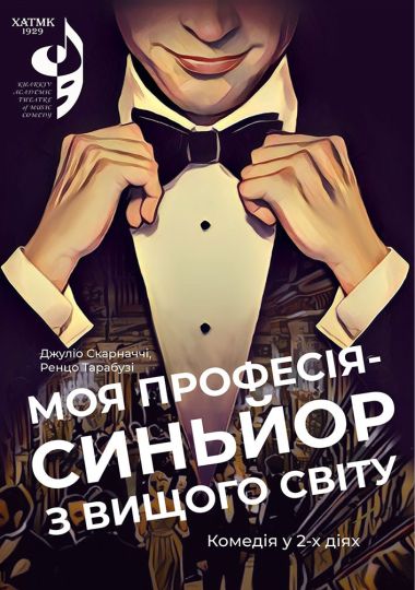 «Моя професія - сеньйор з вищого світу» (ХАТМК)
