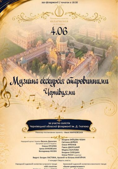 Музичні екскурсії старовинним Чернівцями