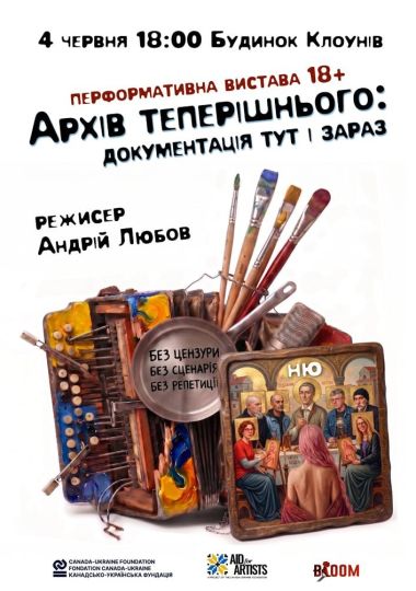 Перформативна вистава 18+: «Архів теперішнього: документація тут і зараз»
