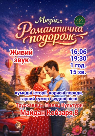 Мюзикл «Романтична подорож»