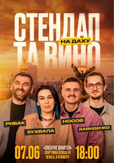 Стендап та вино на даху