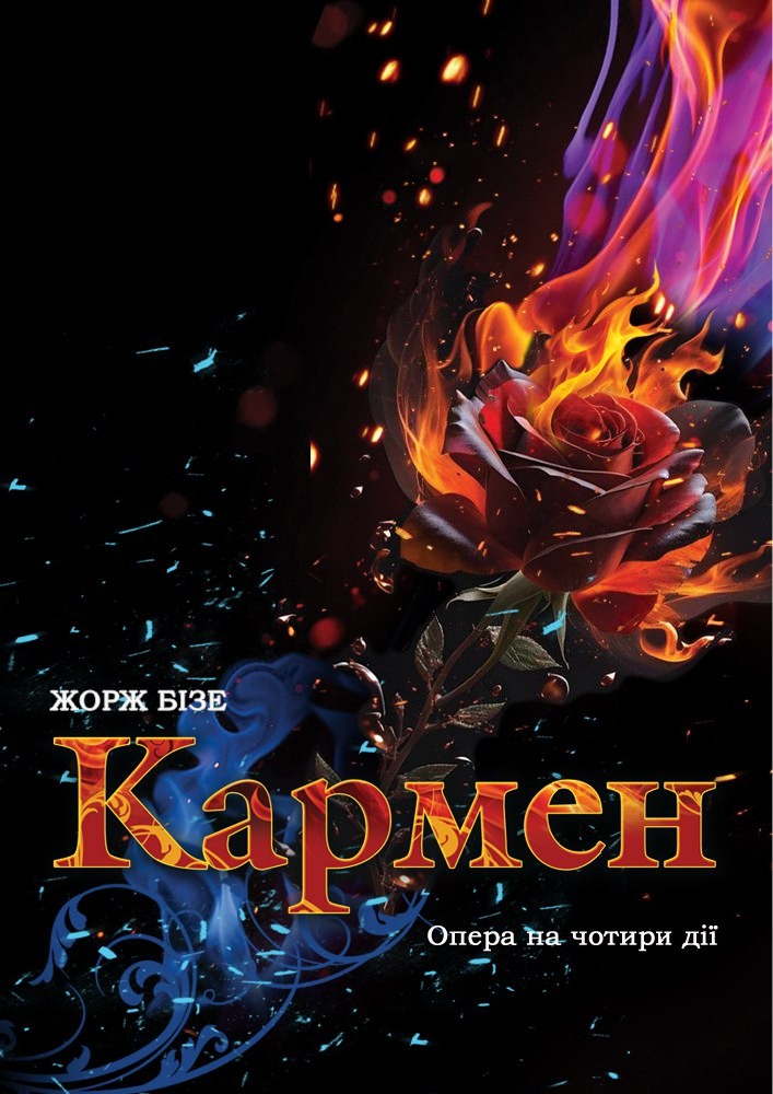 Кармен (ОНАТОБ)