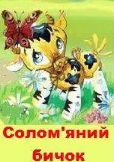 Солом`яний Бичок (Рівненський музично-драматичний театр)