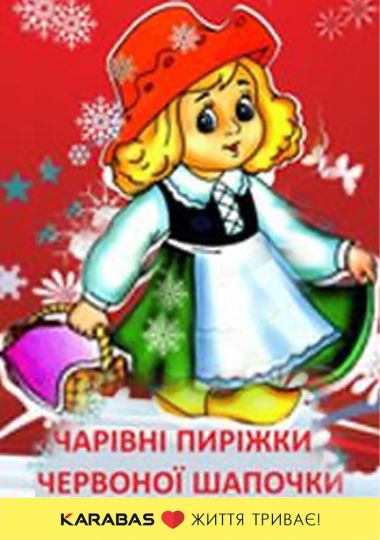Чарівні пиріжки Червоної Шапочки (Рівненський музично-драматичний театр)