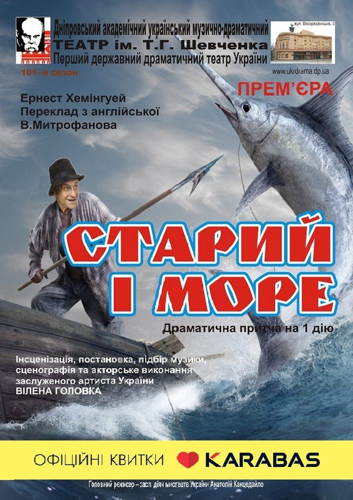 Старий і море (Дніпровський театр ім. Т.Г.Шевченка)