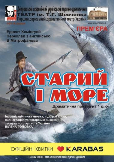 Старий і море (Дніпровський театр ім. Т.Г.Шевченка)