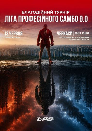Благодійний турнір «Ліга Професійного Самбо 9.0»