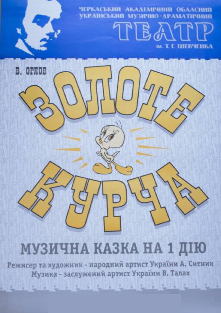 Золоте курча (Черкаський драматичний театр)