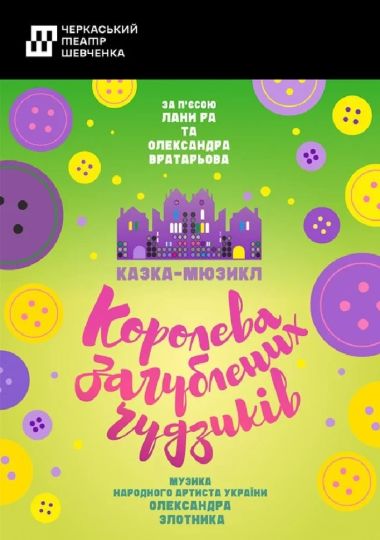Королева загублених ґудзиків (Черкаський драматичний театр)