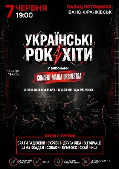 Українські рок-хіти у виконанні оркестру