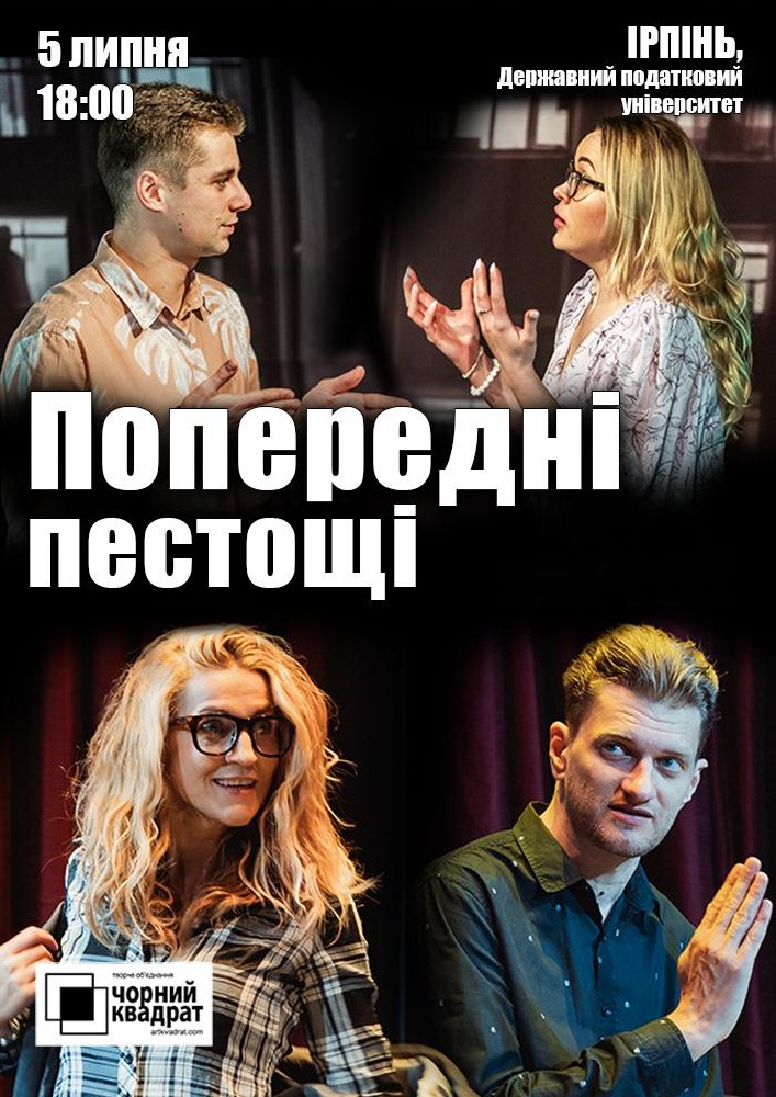 Вистава «Попередні пестощі»