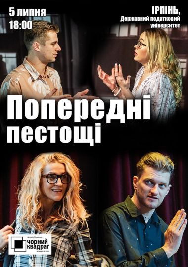 Вистава «Попередні пестощі»