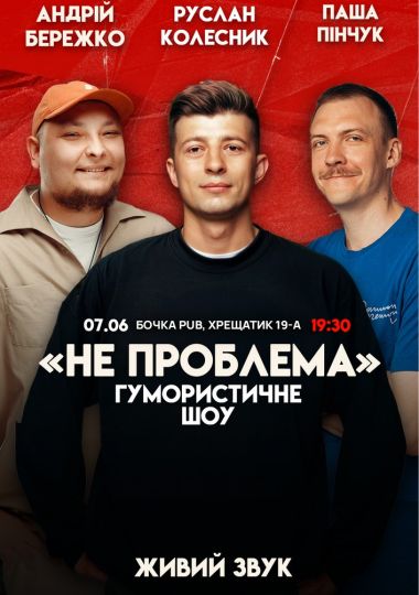 Комедійне шоу «Не проблема»