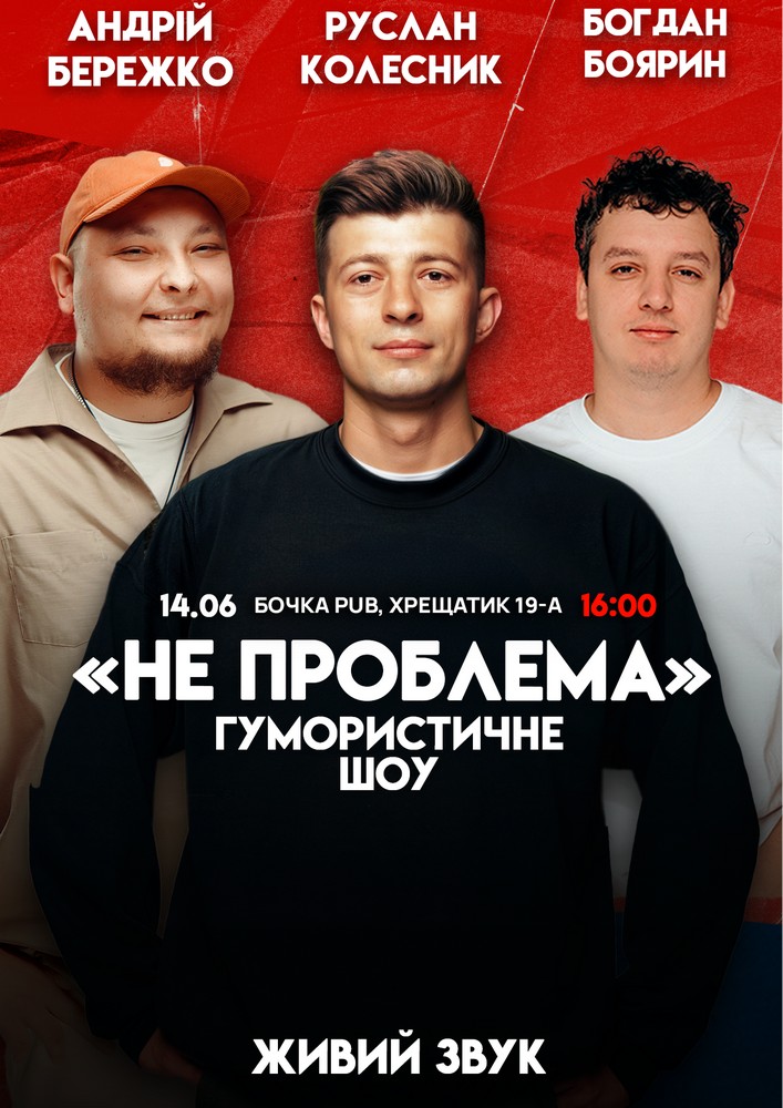 Комедійне шоу «Не проблема»