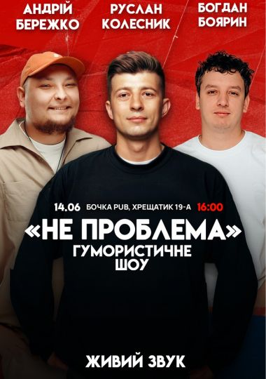 Комедійне шоу «Не проблема»