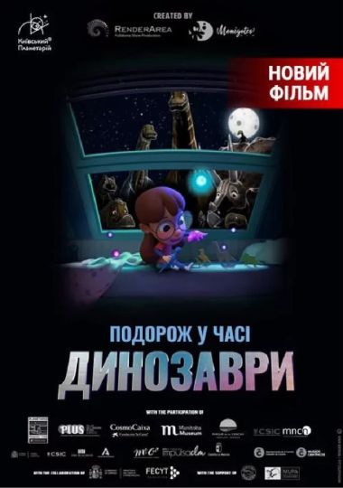 Динозаври: подорож у часі + Космічна вікторина (Київський планетарій)