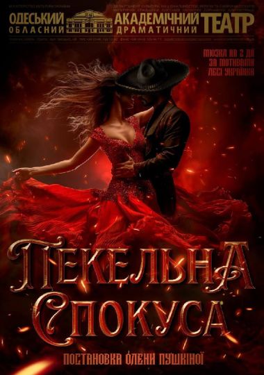 Пекельна спокуса
