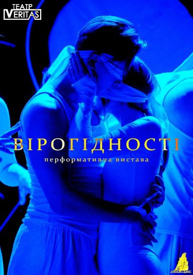 Перформативна вистава «Вірогідності». (Театр Veritas)