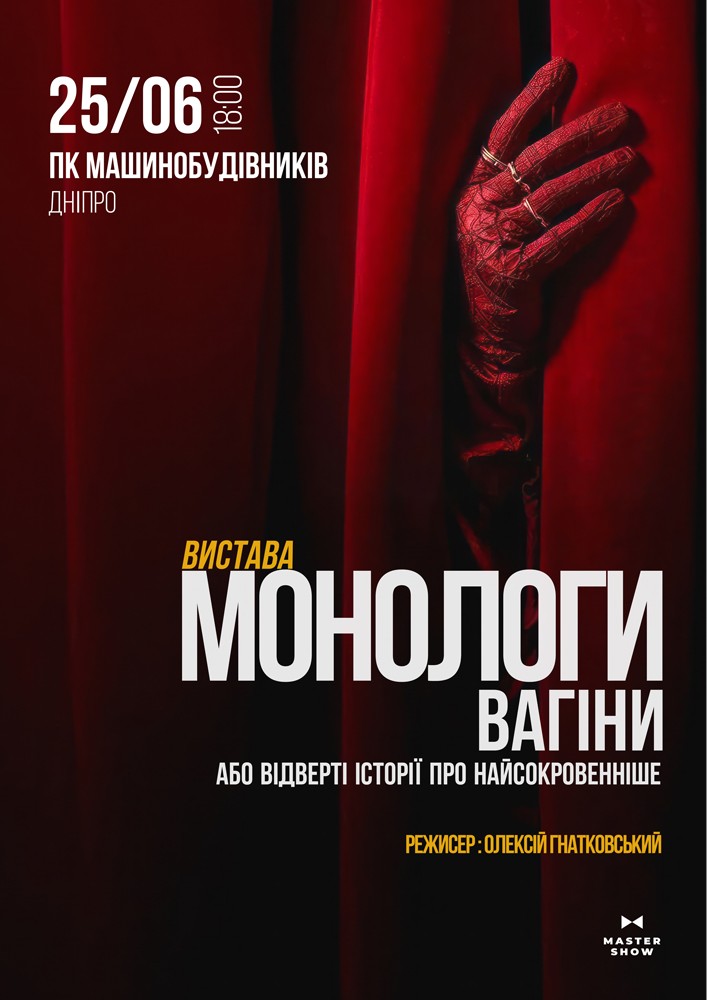 Вистава «Монологи Вагіни»