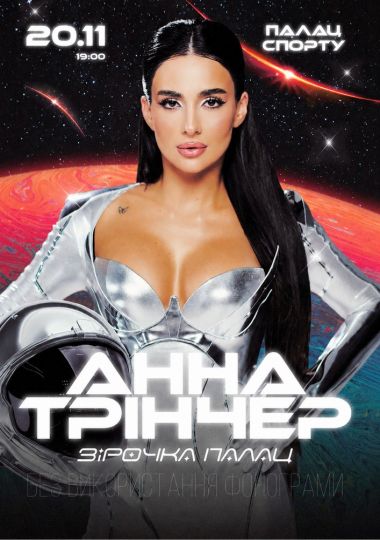 Анна Трінчер